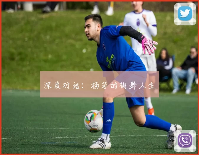 深度对话：杨芳的街舞人生
