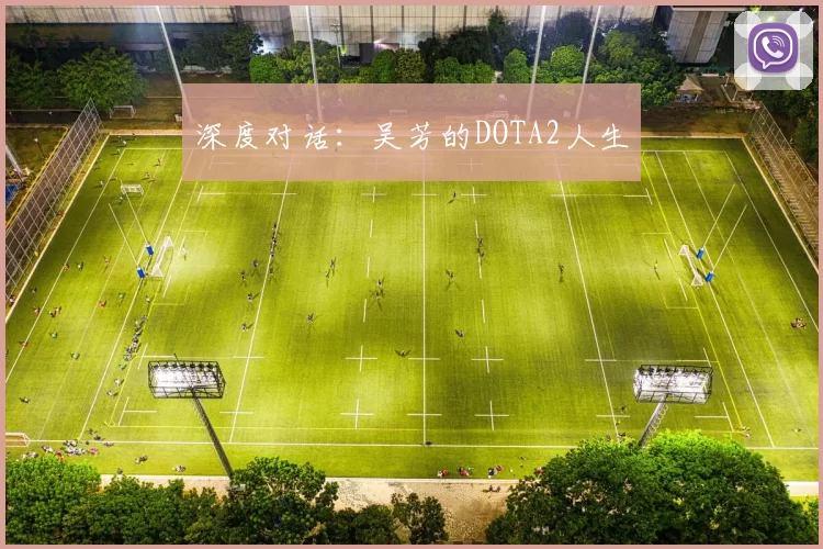 深度对话：吴芳的DOTA2人生