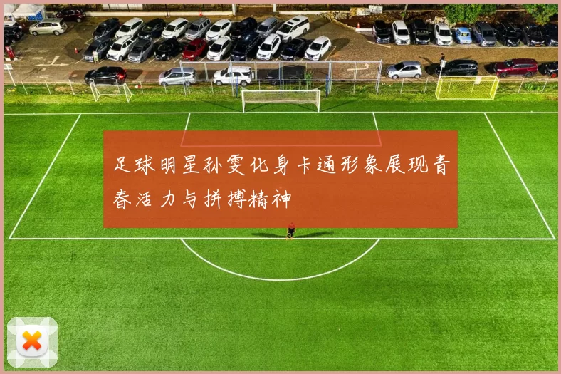 足球明星孙雯化身卡通形象展现青春活力与拼搏精神