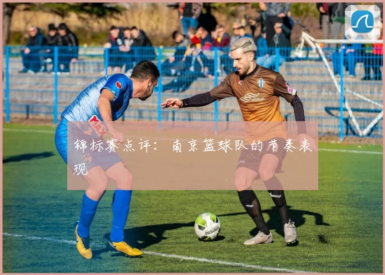 锦标赛点评：南京篮球队的节奏表现