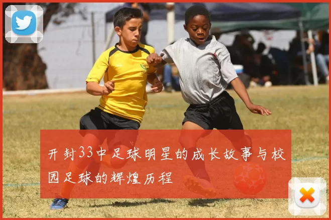 开封33中足球明星的成长故事与校园足球的辉煌历程