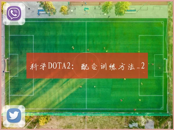 科学DOTA2：配合训练方法_2