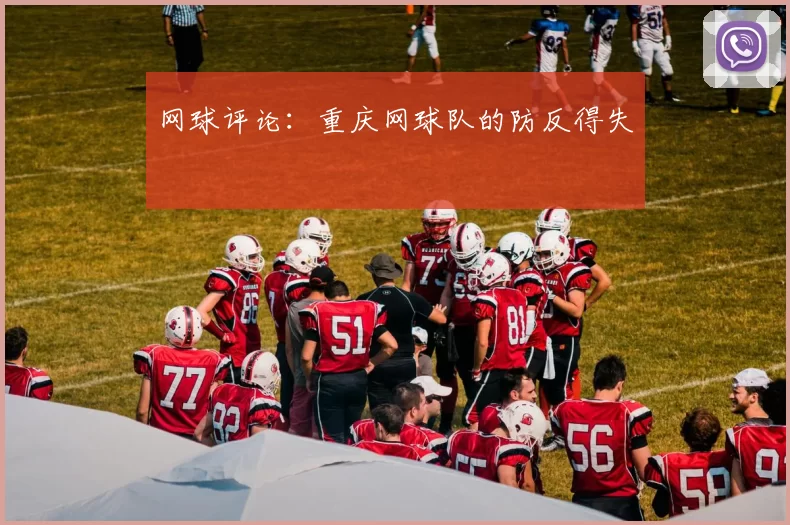 网球评论：重庆网球队的防反得失